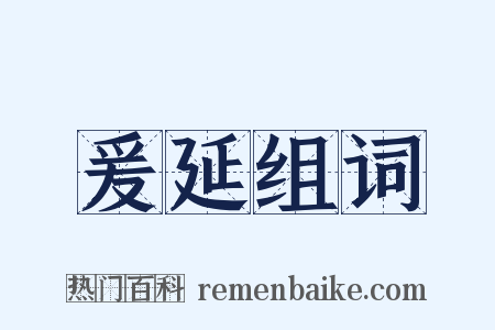 爰延组词是什么意思的图片